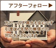 アフターフォロー
